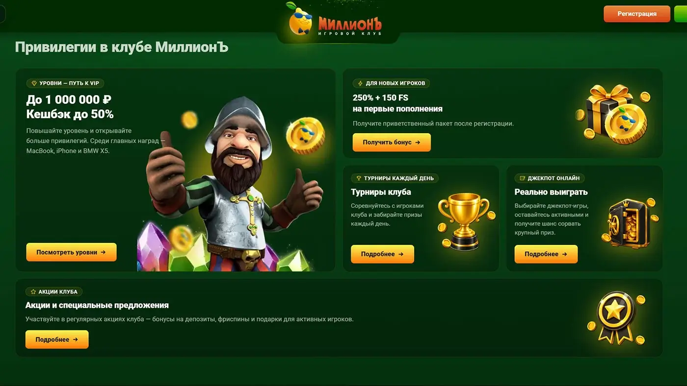 Привилегии постоянных игроков клуба Миллион